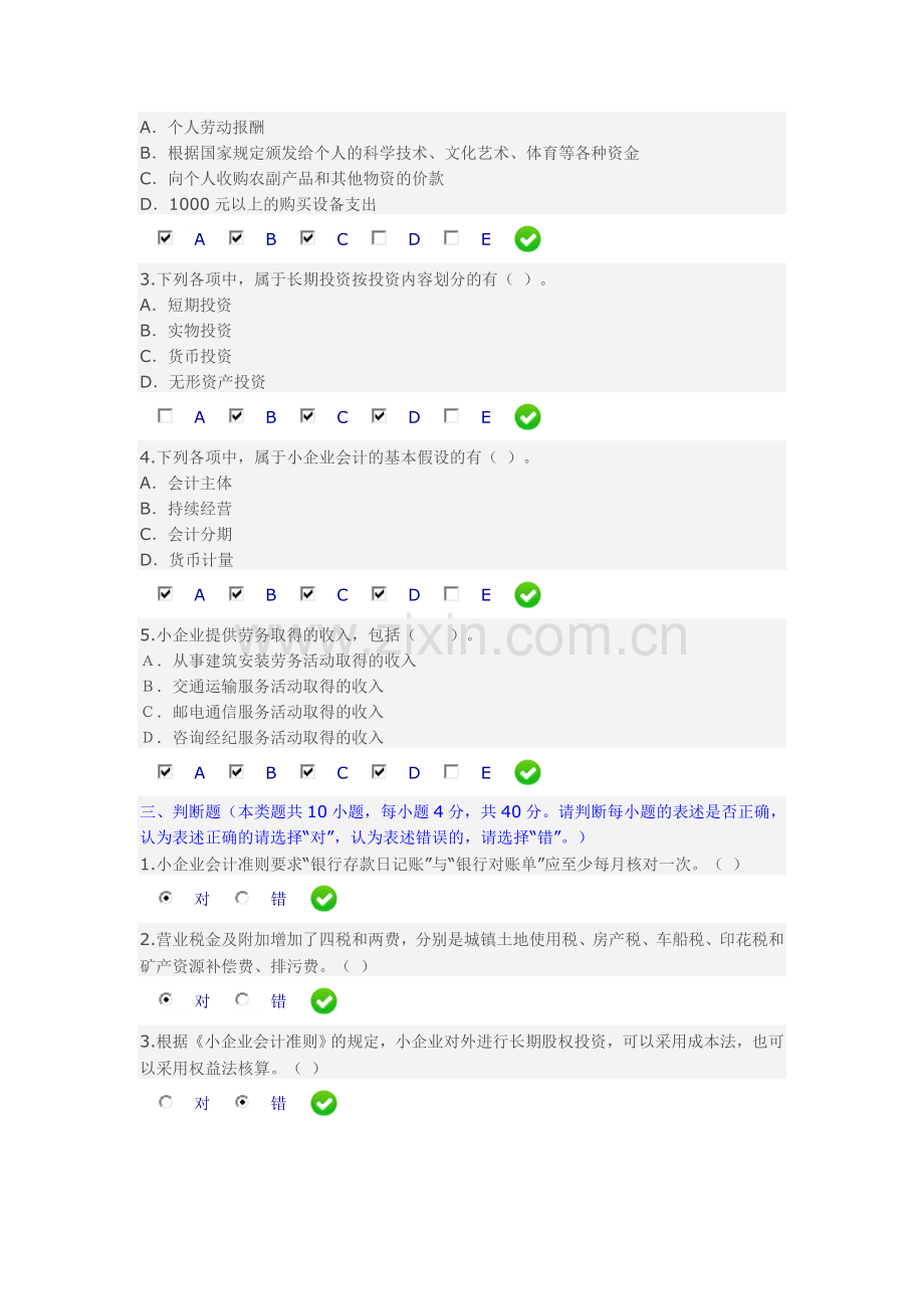 2014年小企业会计准则限时考试答案01.doc_第3页