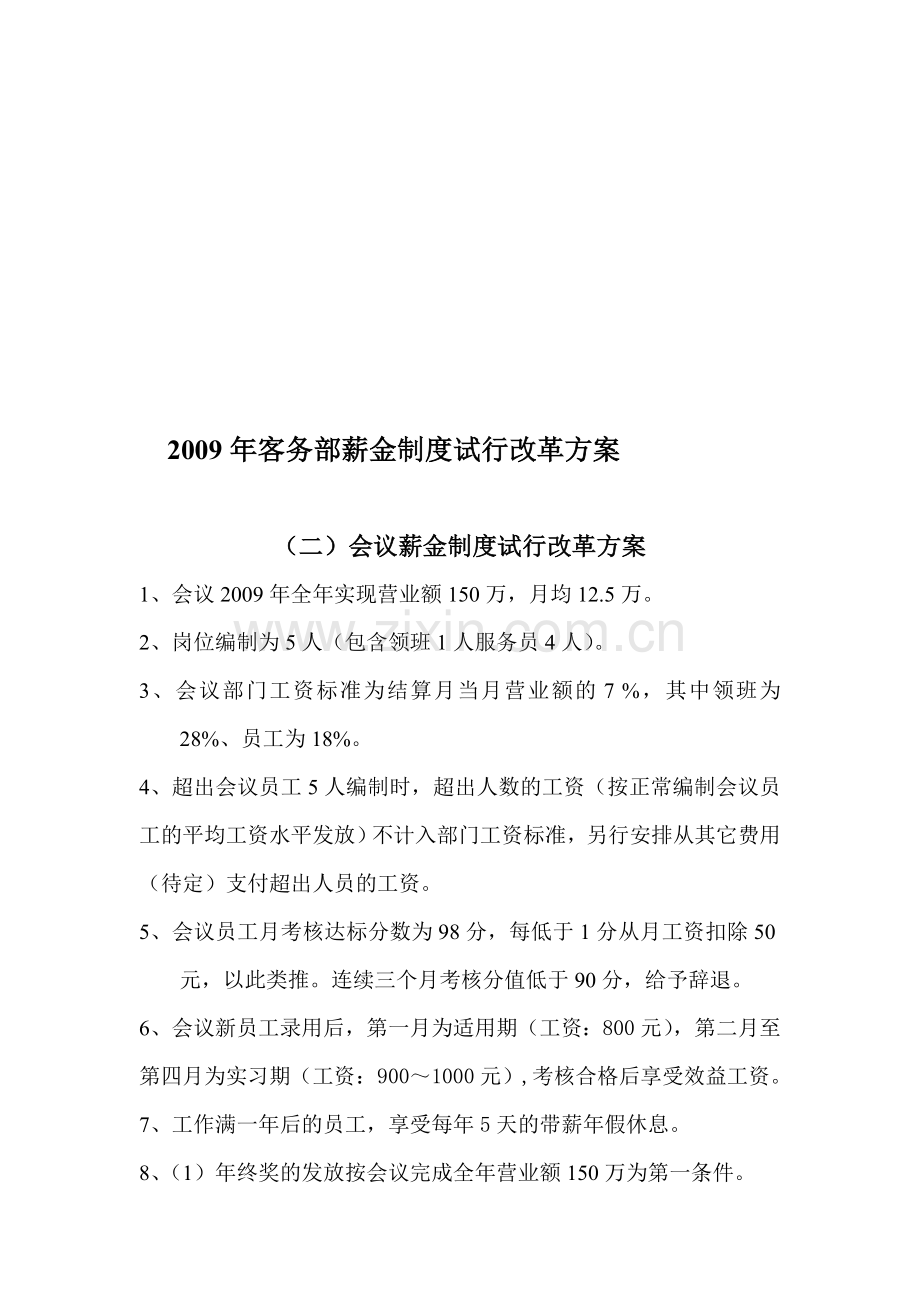 会议薪金制度改革试行方案.doc_第1页