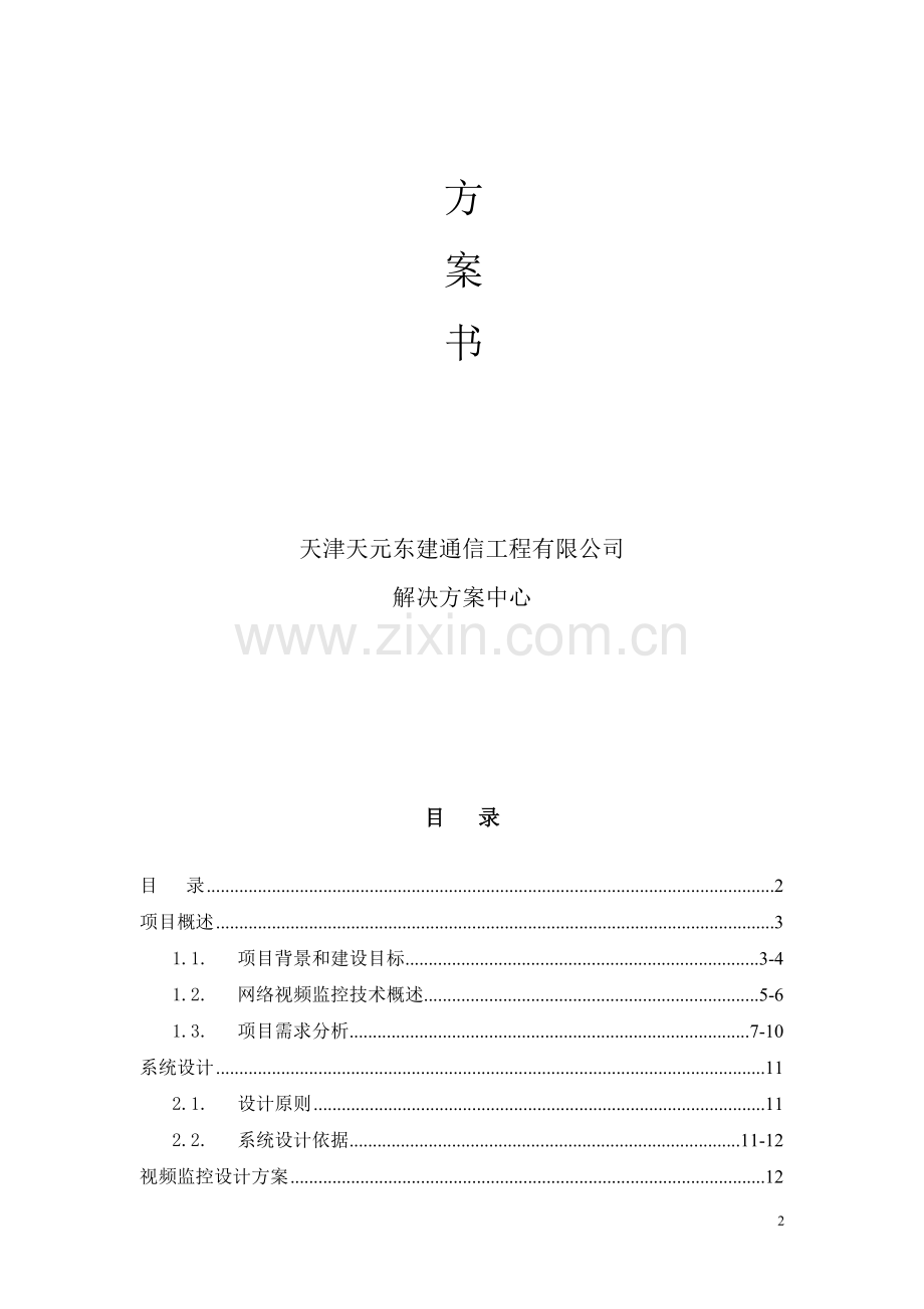 高清视频监控方案书.doc_第2页