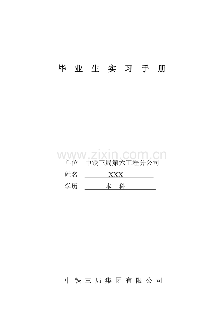 毕业生实习手册(上传文库).doc_第1页