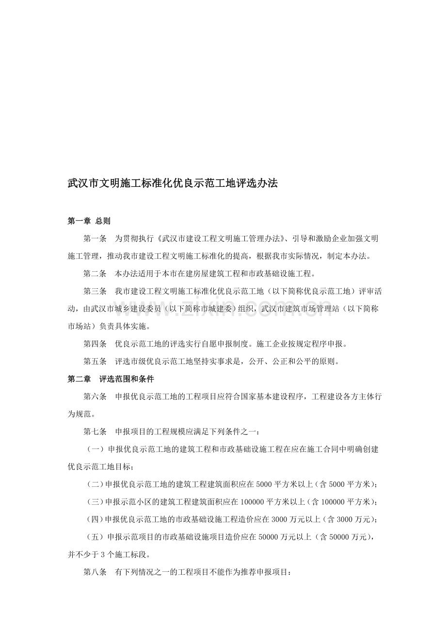 武汉市文明施工标准化优良示范工地评选办法.doc_第1页