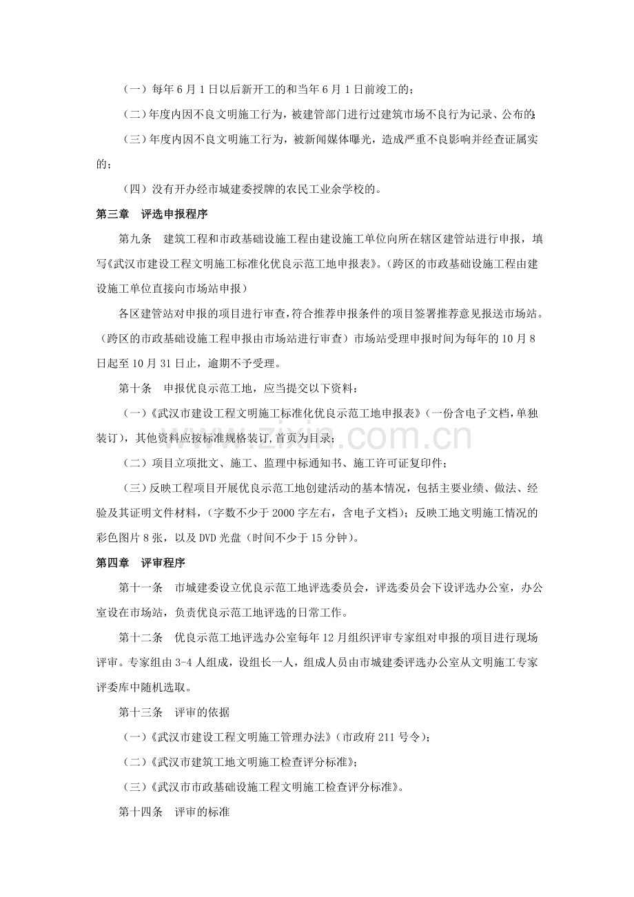 武汉市文明施工标准化优良示范工地评选办法.doc_第2页