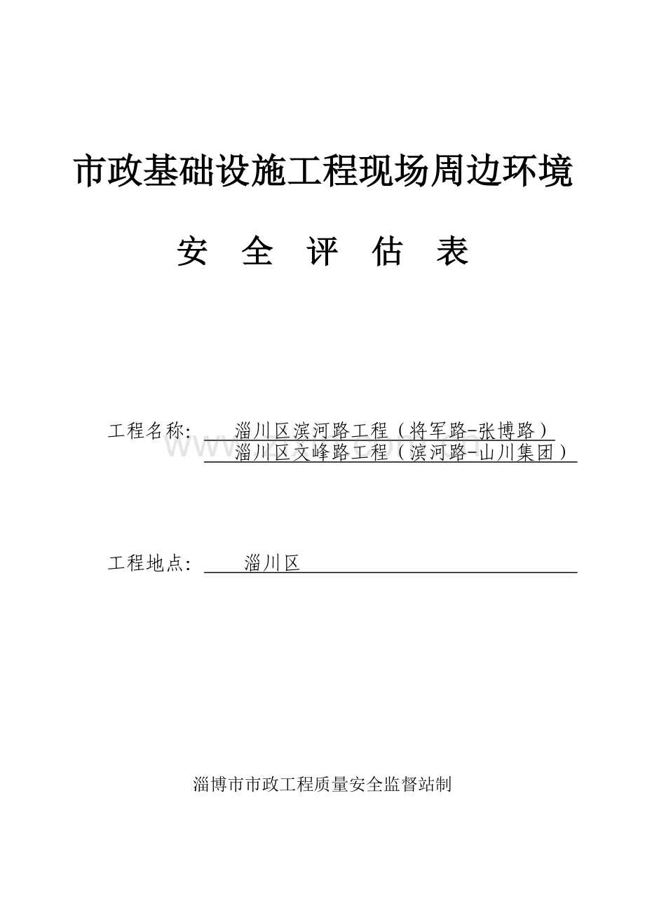 市政基础设施工程现场周边环境安全评估表.doc_第1页