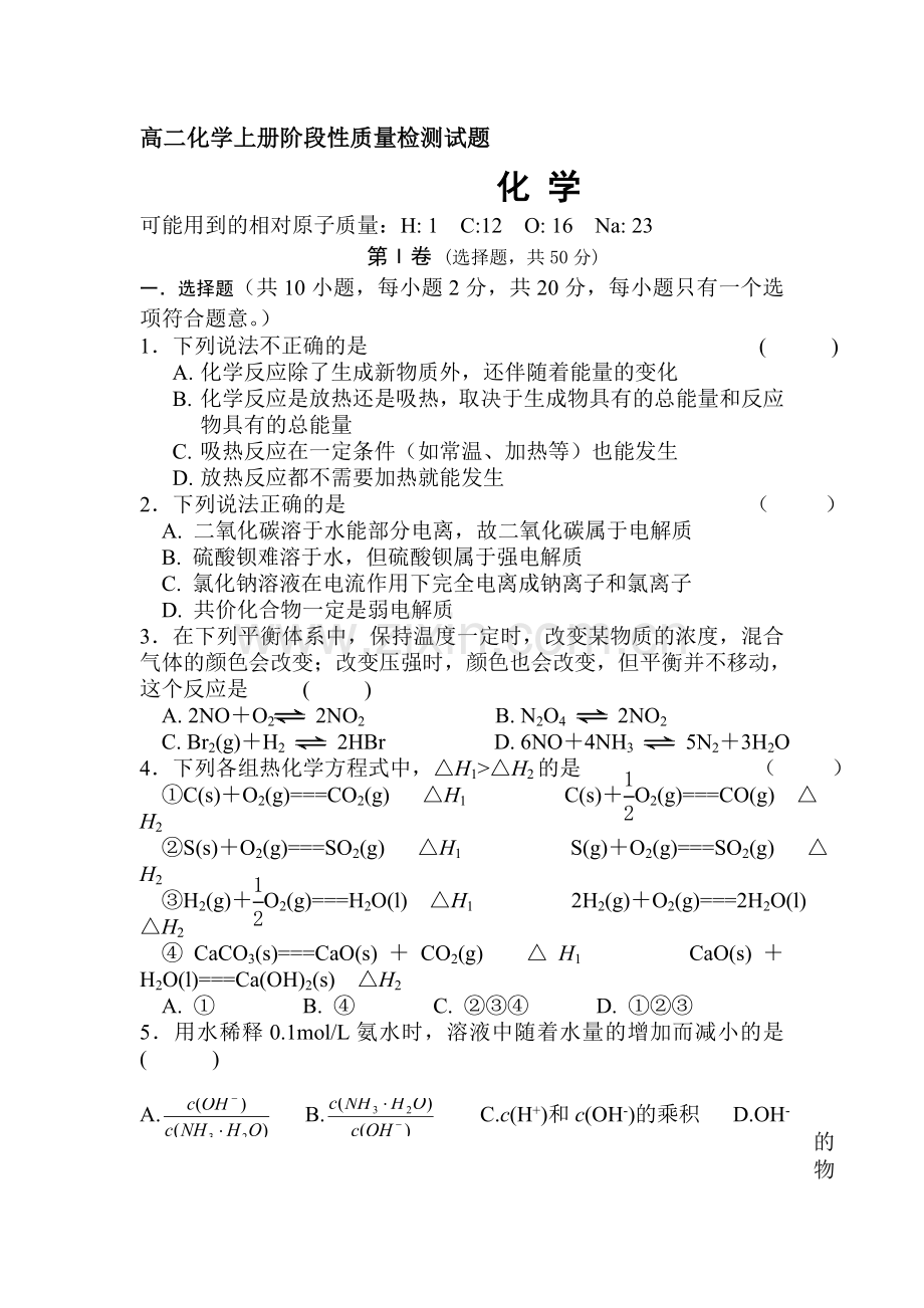 高二化学上册阶段性质量检测试题.doc_第1页