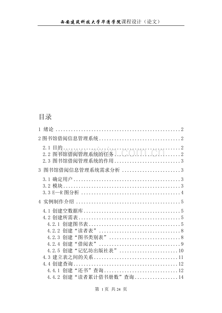 Access数据库设计(图书馆管理系统).doc_第1页