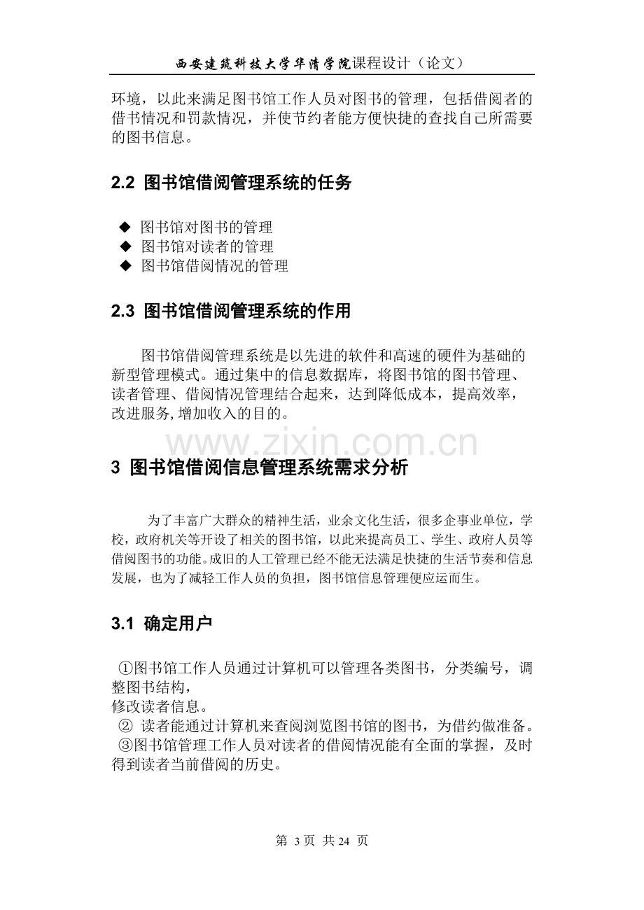 Access数据库设计(图书馆管理系统).doc_第3页