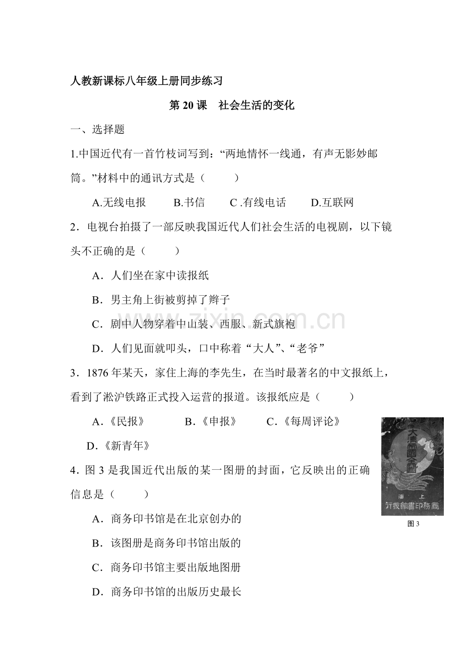 八年级历史上学期备课同步练习题20.doc_第1页