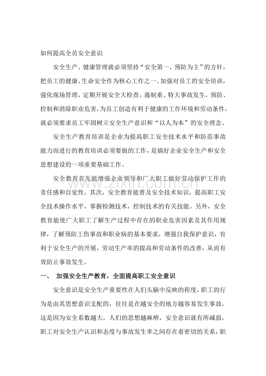 如何提高全员安全意识.doc_第1页