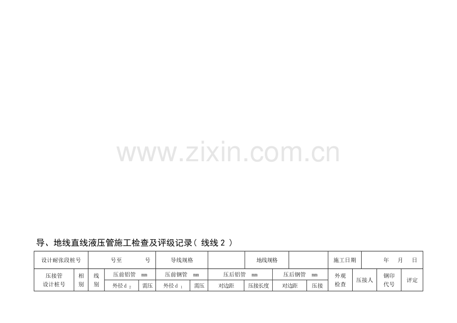 (-线线2-)导、地线直线液压管施工检查及评级记录(横排).doc_第1页