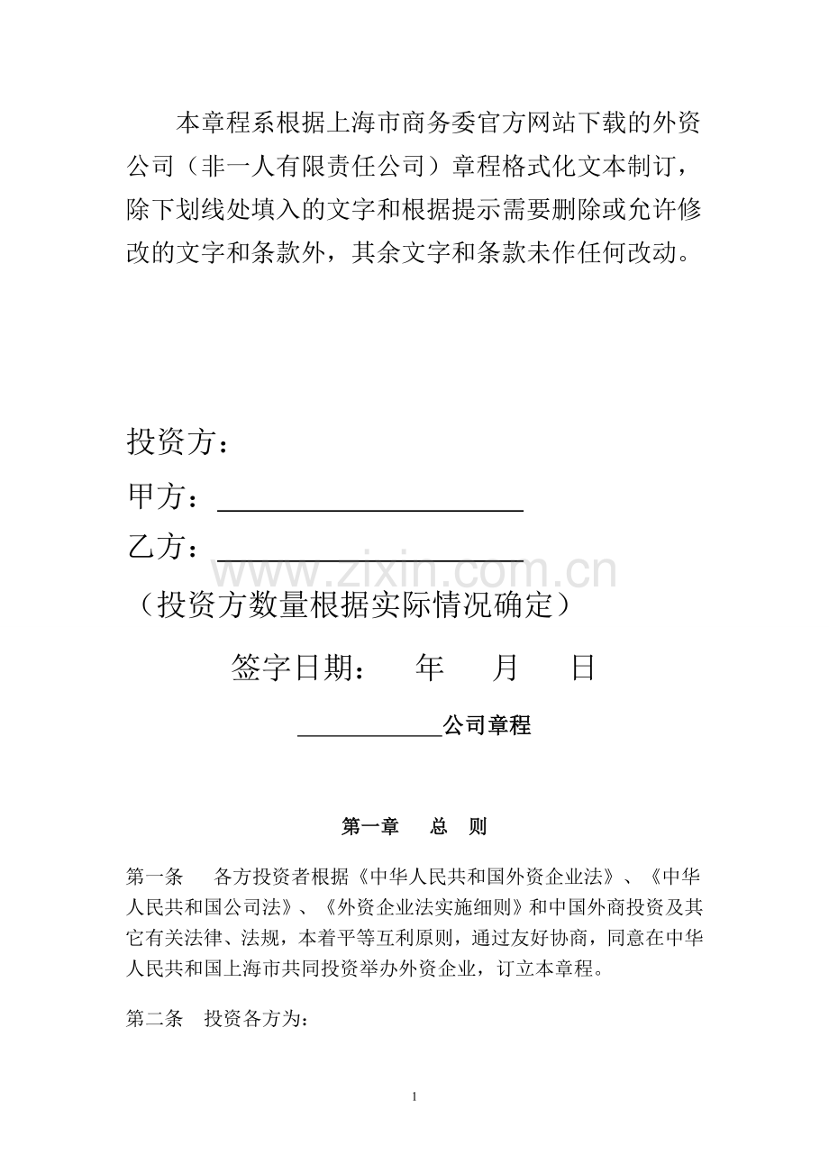 外资公司章程(非一人有限责任公司).doc_第2页