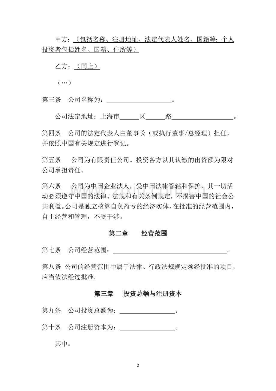 外资公司章程(非一人有限责任公司).doc_第3页