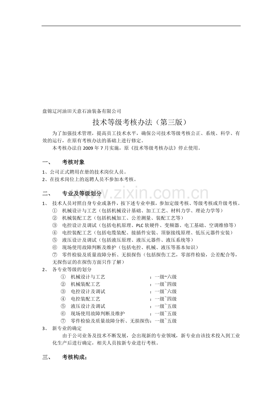 2010年度技术等级考核办法..doc_第1页