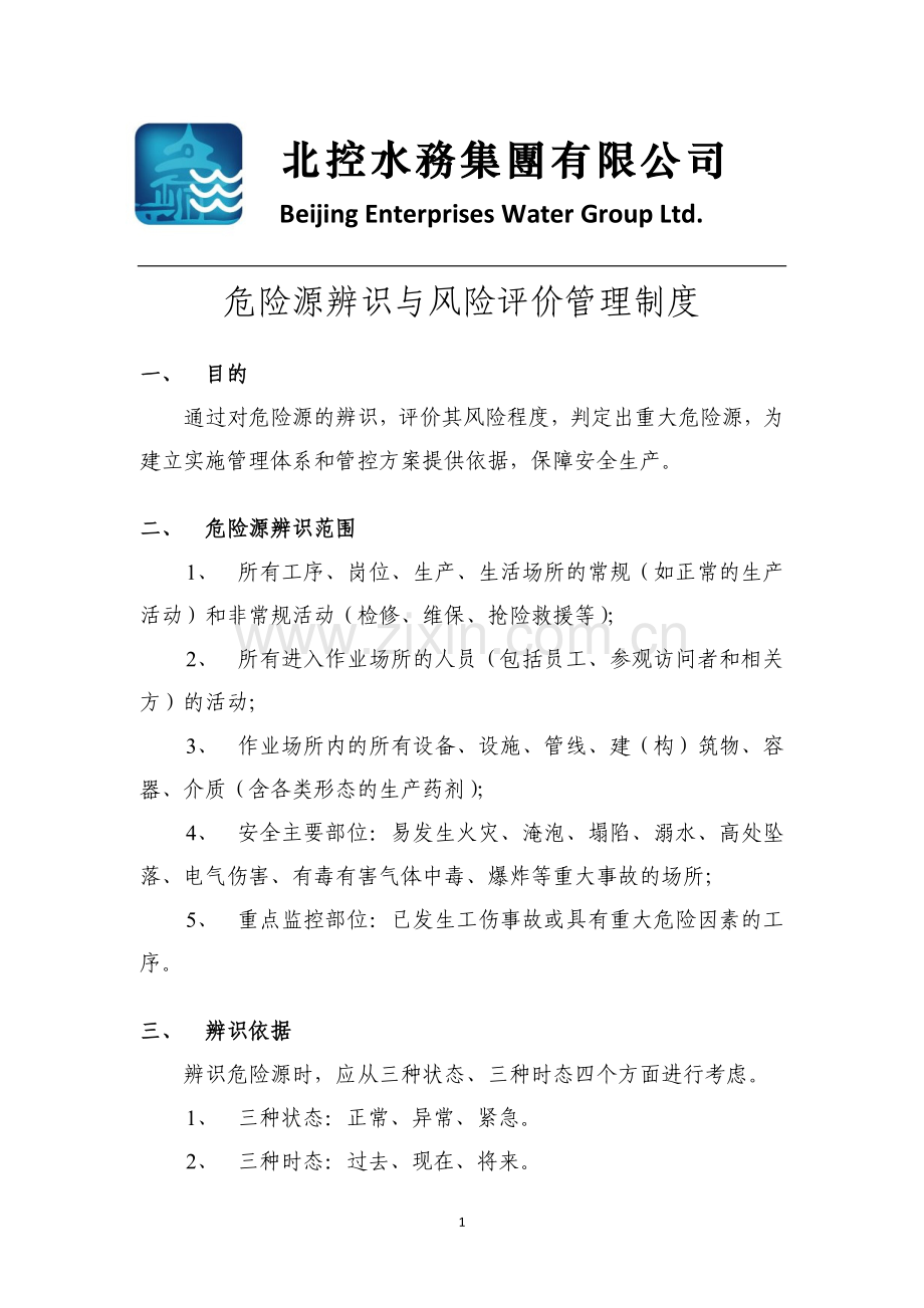 水务事业部危险源辨识与风险评价管理制度.docx_第1页