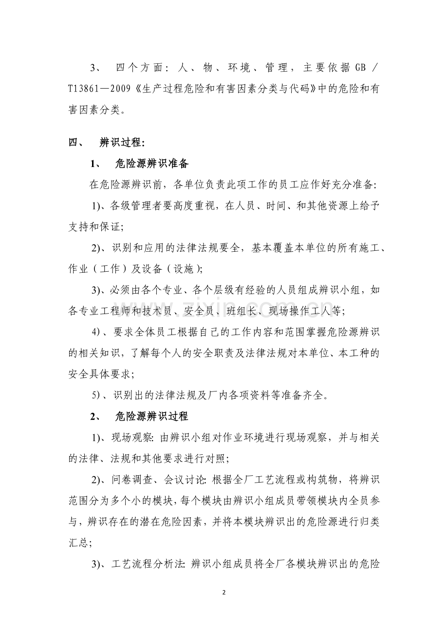 水务事业部危险源辨识与风险评价管理制度.docx_第2页