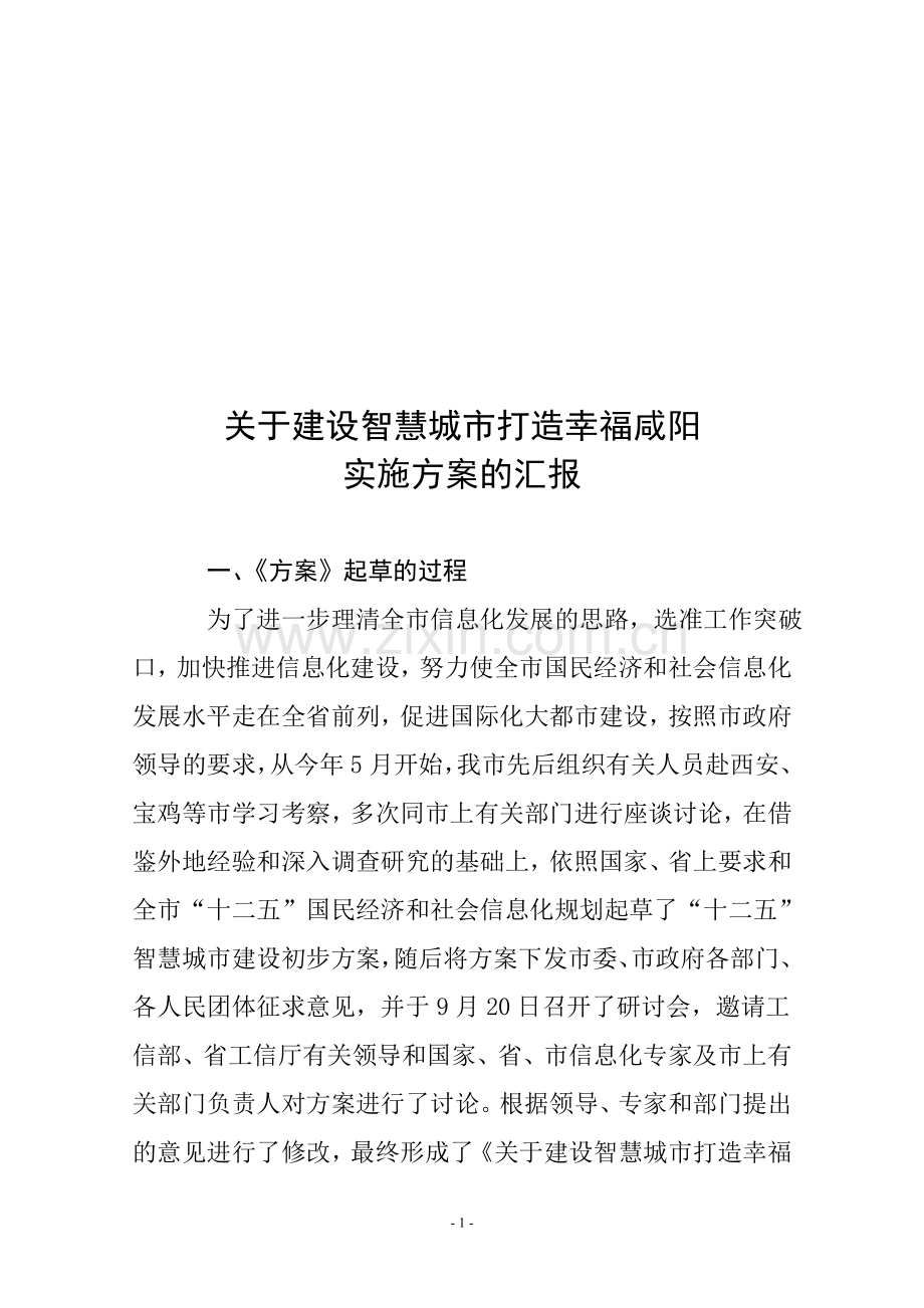 咸阳市智慧城市建设实施方案汇报材料9.22-新.doc_第1页