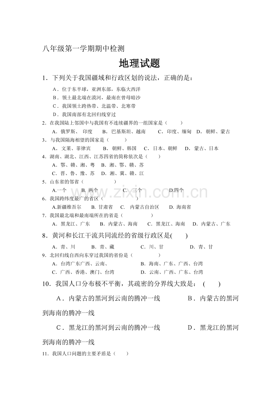 山东省武城县2015-2016学年八年级地理上册期中试题.doc_第1页