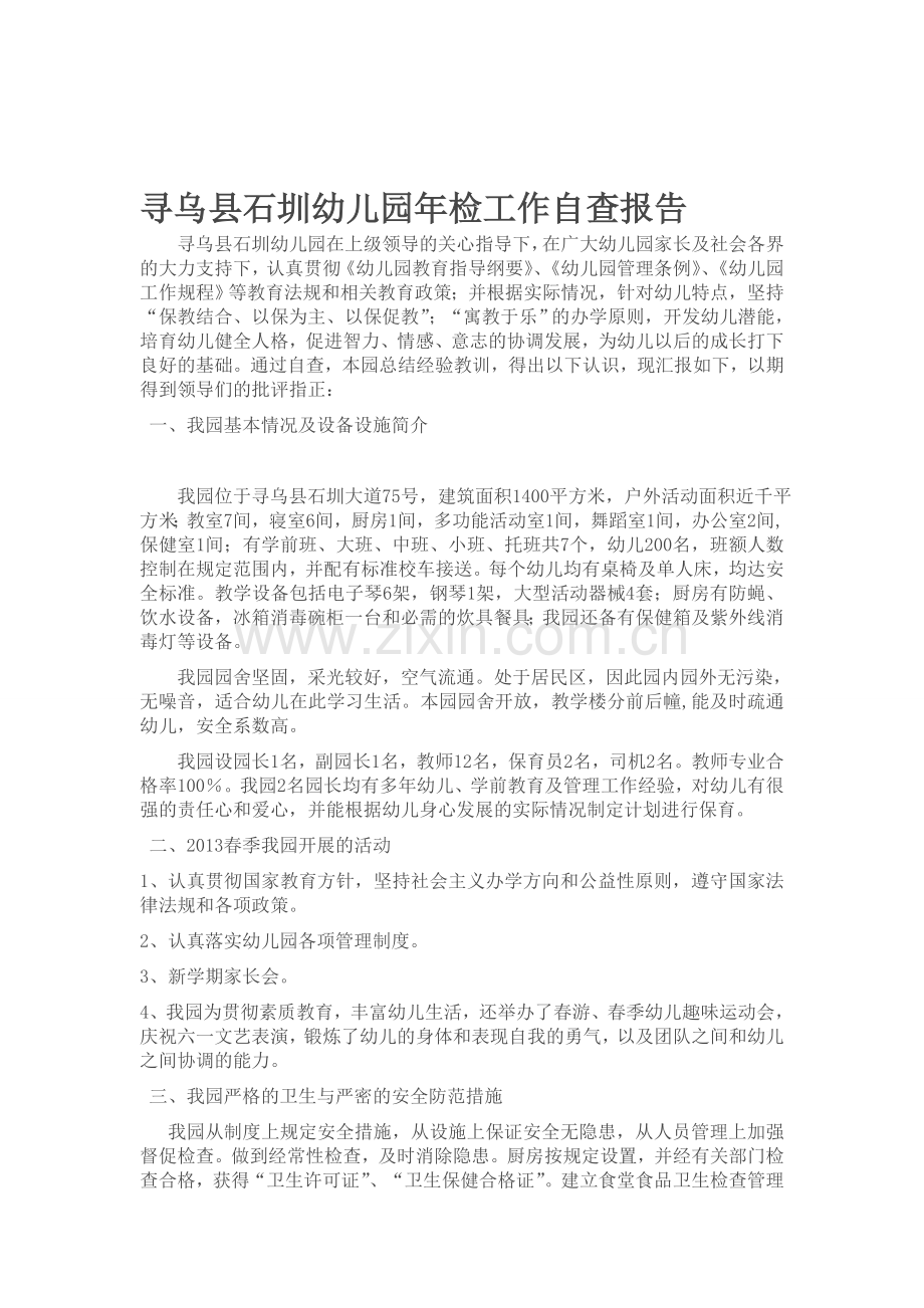 寻乌县石圳幼儿园年检工作自查报告.doc_第1页