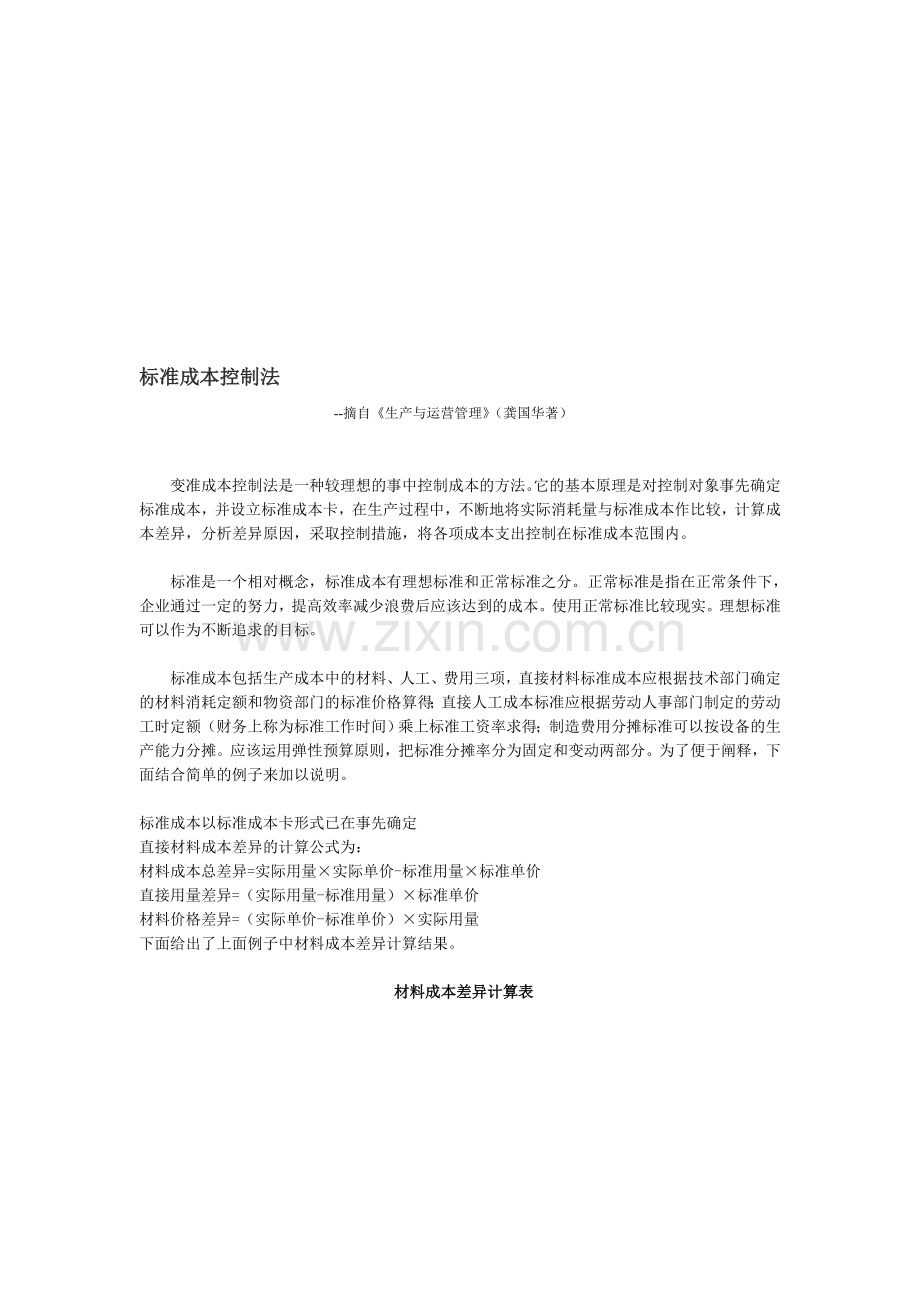 成本控制与价值分析.doc_第1页