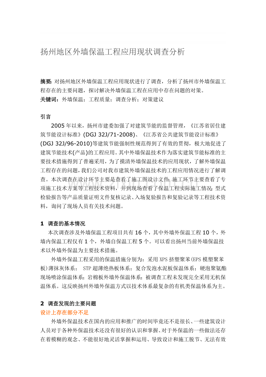 扬州地区外墙保温工程应用现状调查分析.doc_第1页