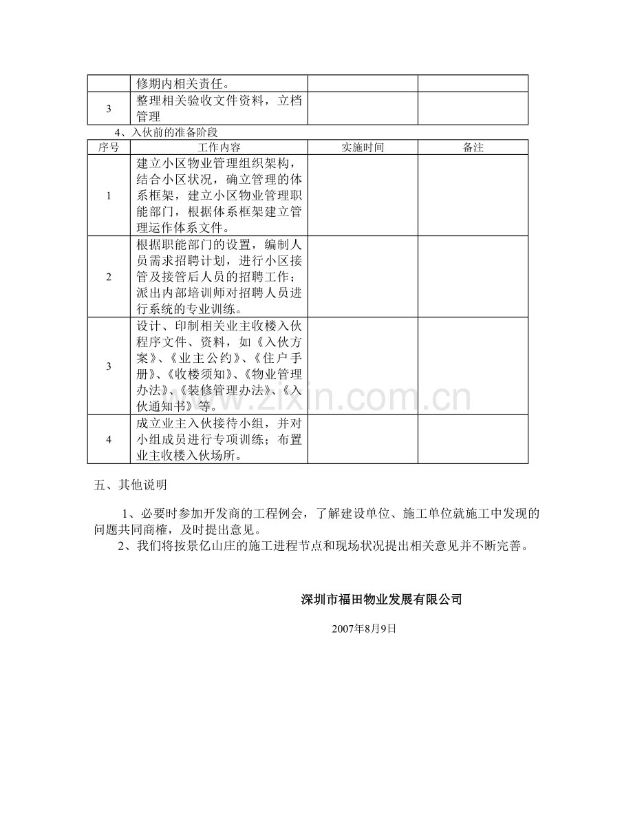 惠州市景亿山庄物业管理早期介入工作计划.doc_第3页