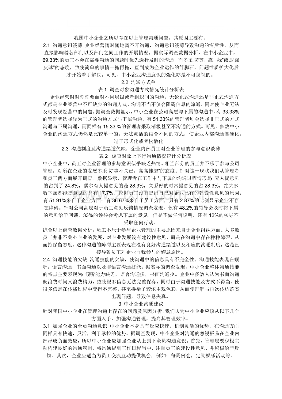 浅谈中小企业的管理沟通问题.docx_第2页