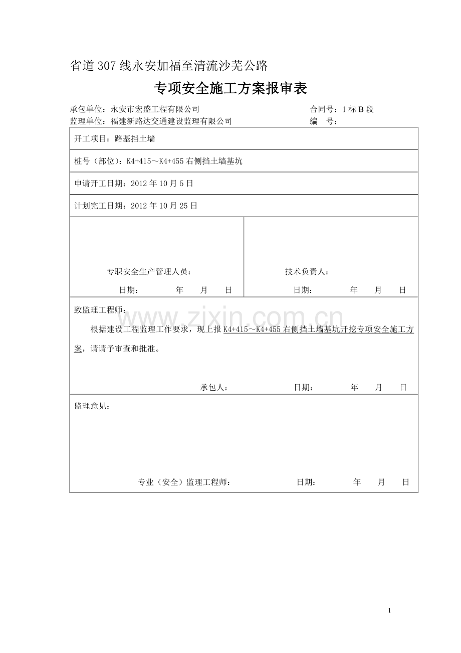 挡墙深基坑开挖安全专项方案.doc_第1页