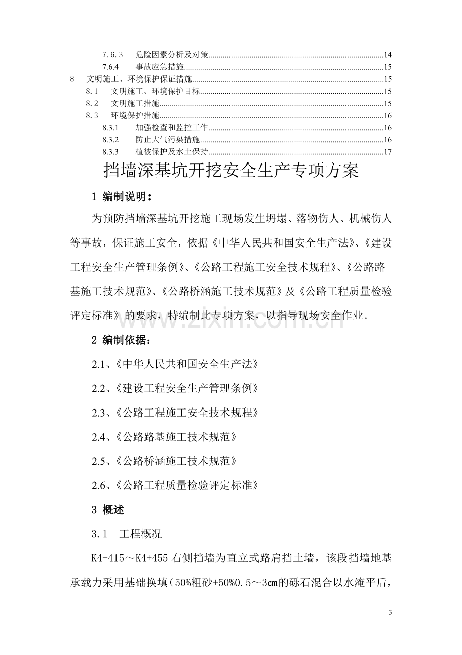 挡墙深基坑开挖安全专项方案.doc_第3页