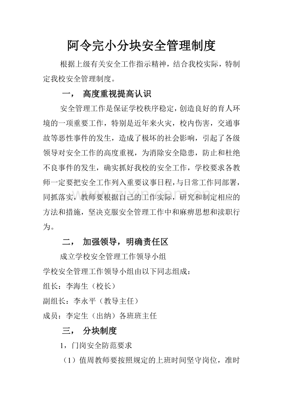 阿令完小分块安全管理制度.doc_第1页