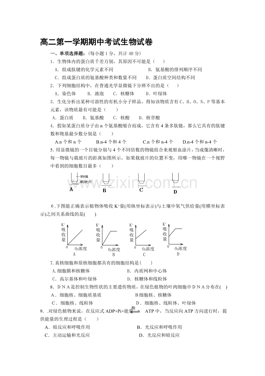 高二第一学期期中考试生物试卷.doc_第1页