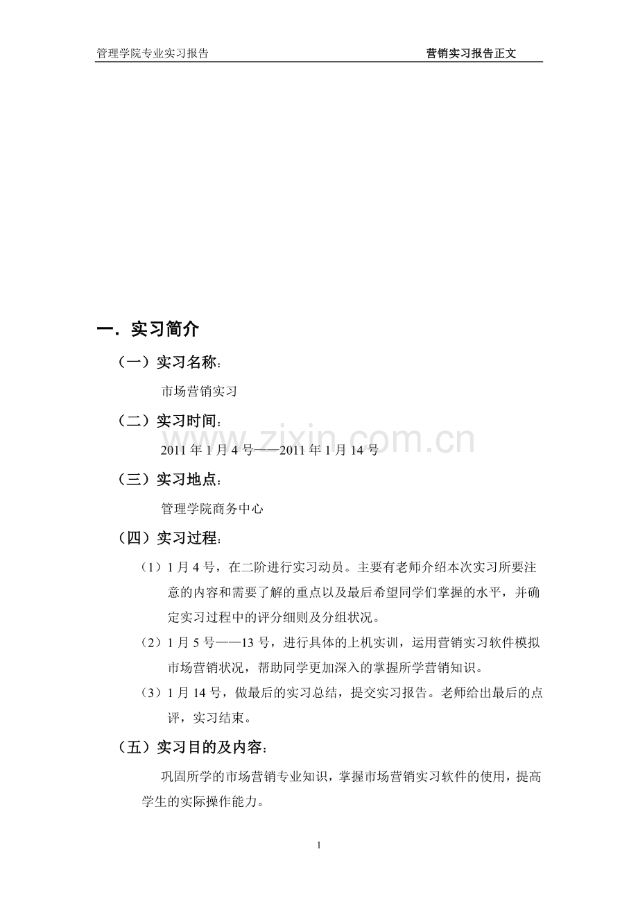 市场营销专业——果汁饮料行业模拟经营实习报告.doc_第1页