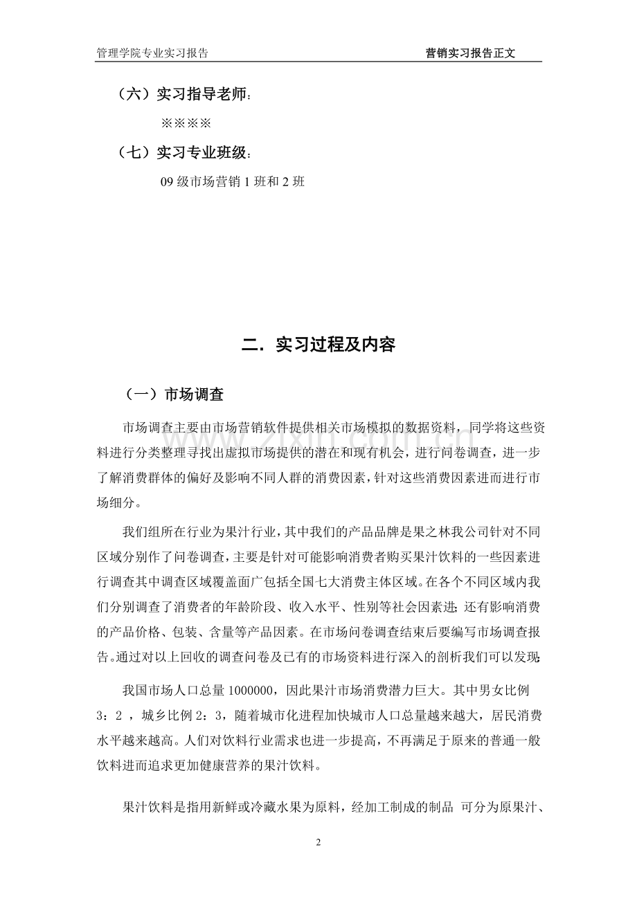 市场营销专业——果汁饮料行业模拟经营实习报告.doc_第2页