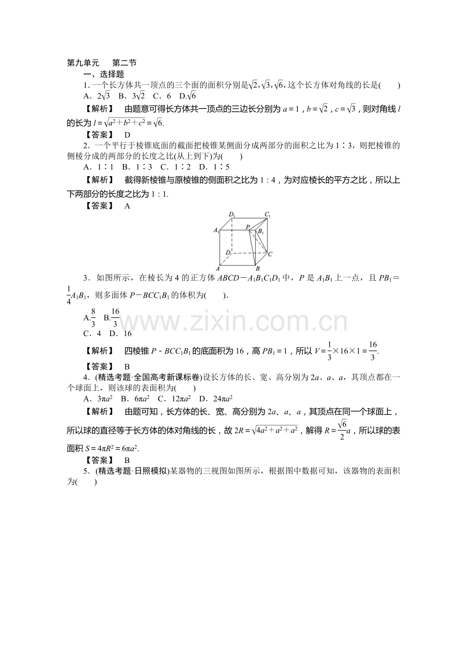 2012高考数学总复习练习：第九单元-第二节-空间几何体的表面积与体积.doc_第1页