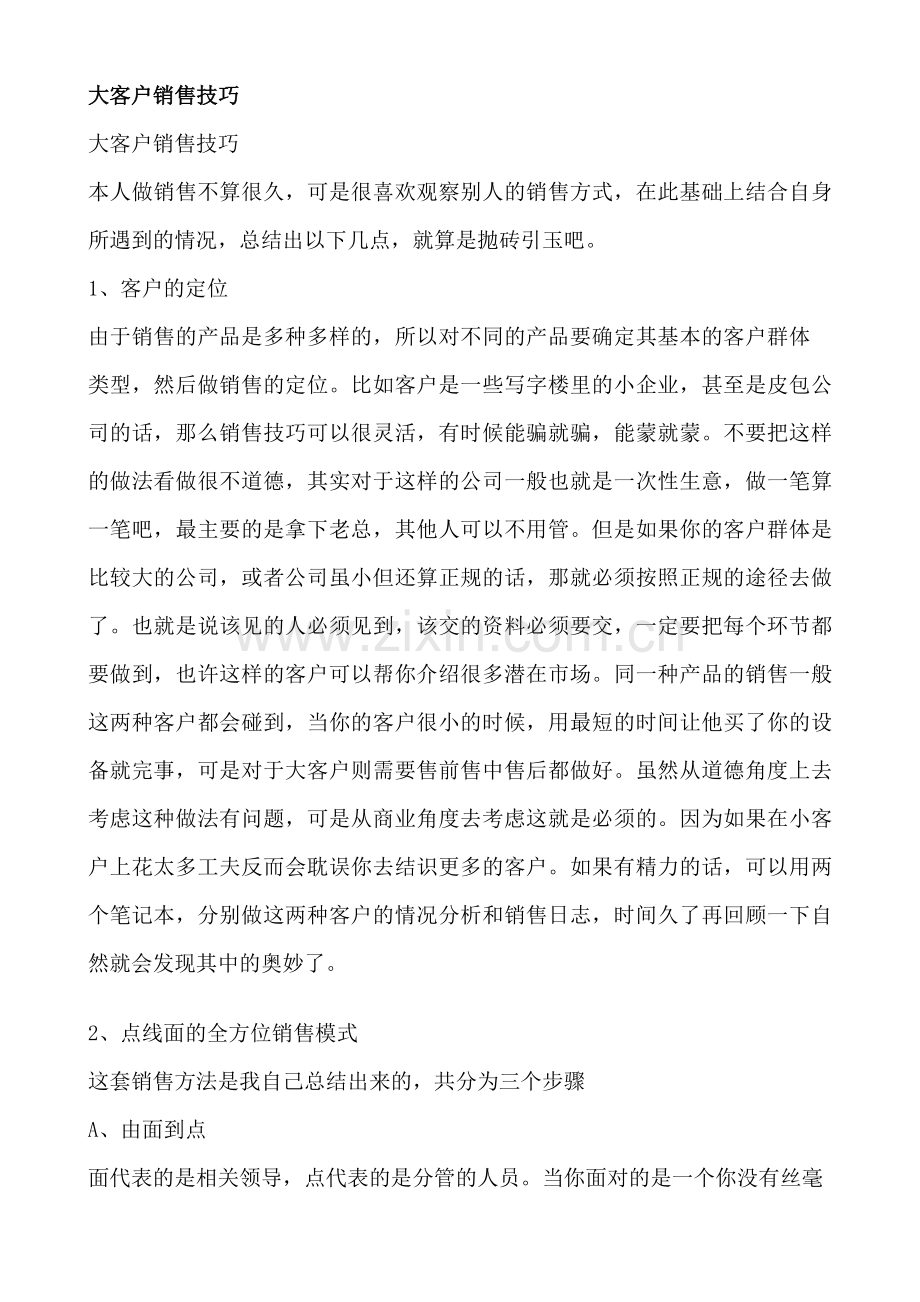 大客户学习技巧.doc_第1页