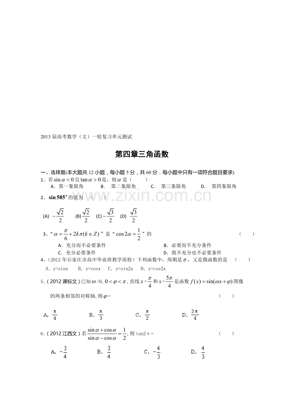 2013届高考一轮复习单元测试(文数)第四章三角函数.doc_第1页