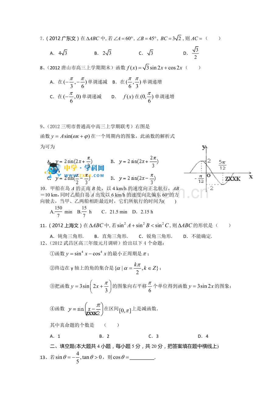 2013届高考一轮复习单元测试(文数)第四章三角函数.doc_第2页