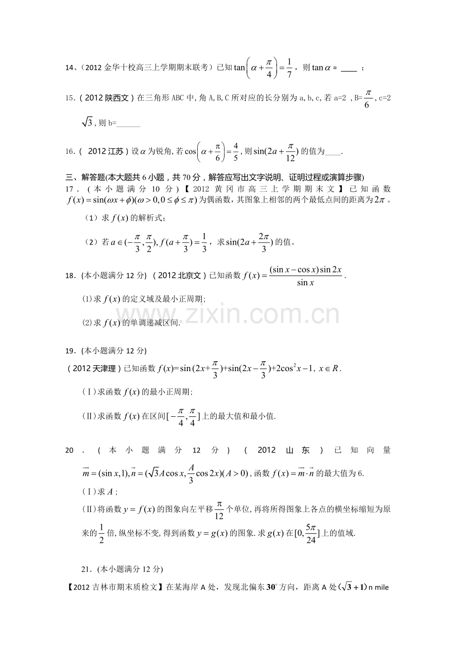 2013届高考一轮复习单元测试(文数)第四章三角函数.doc_第3页