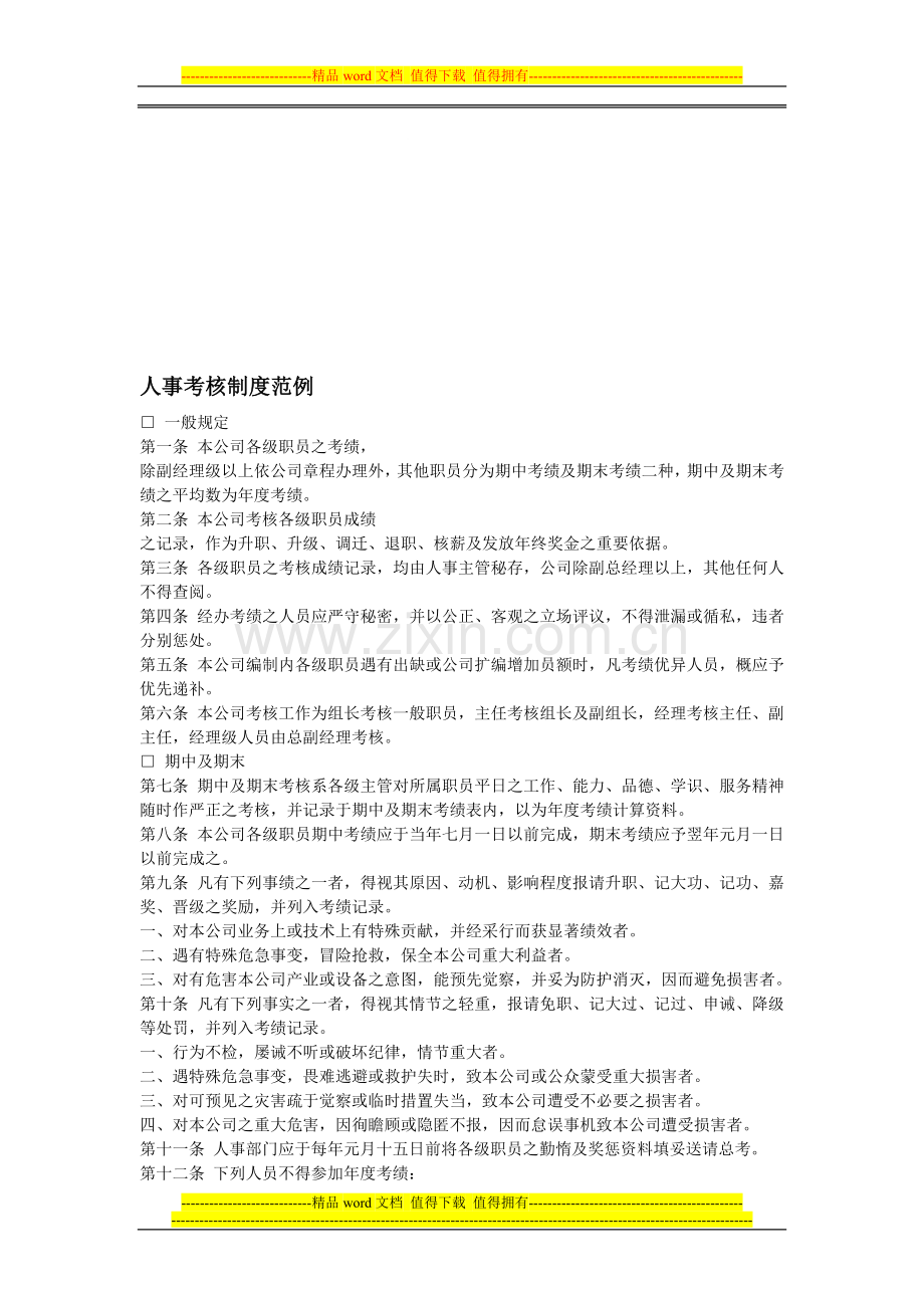 YY人力资源管理制度建设系列-人事考核制度范例..doc_第1页