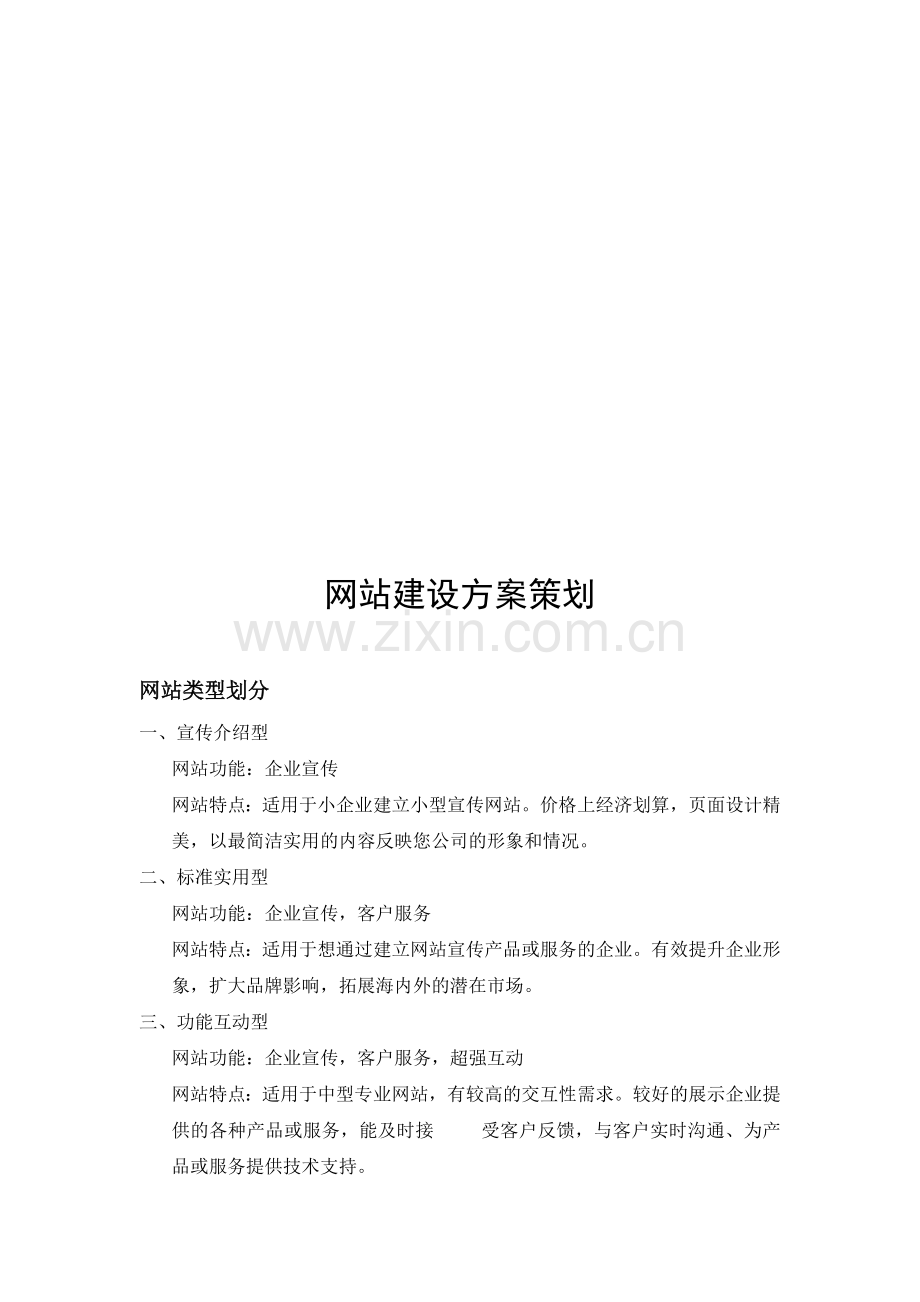 网站建设方案策划.doc_第1页