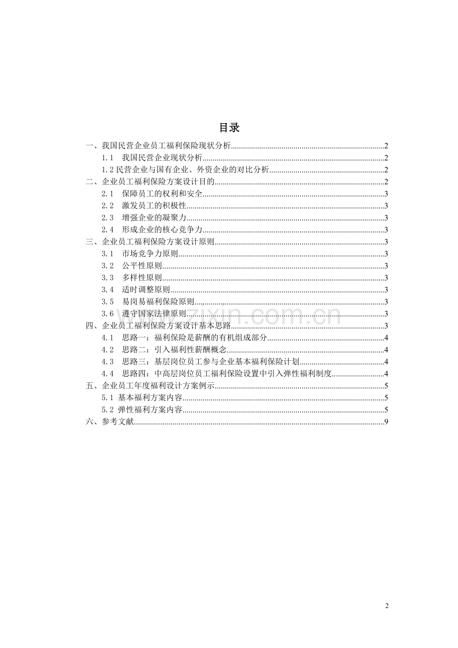 员工福利保险方案设计.doc_第2页