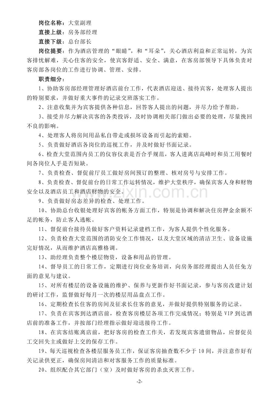 客房部经理岗位责任书.doc_第2页