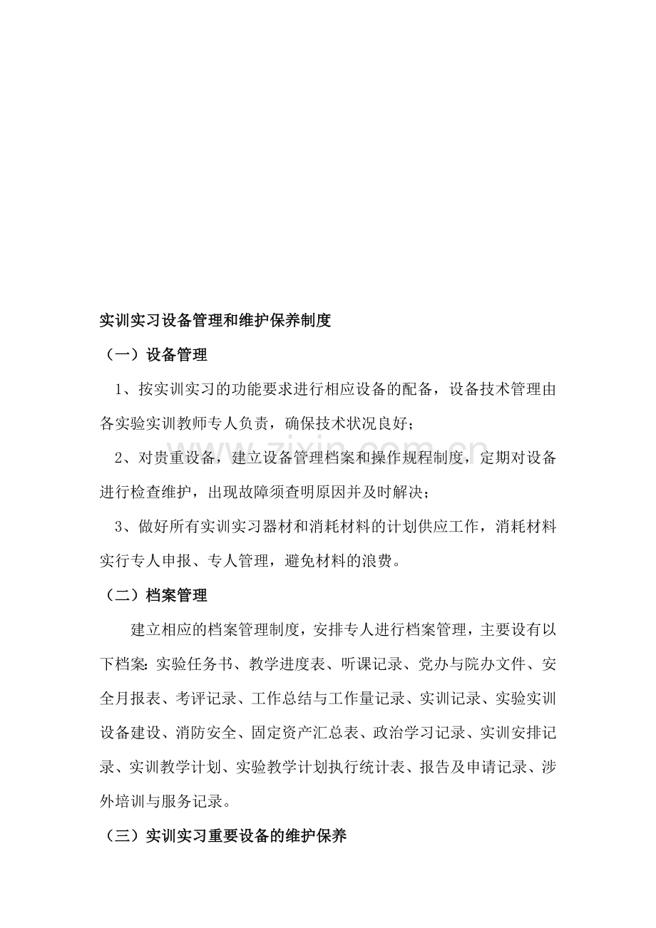 实训实习设备管理和维护保养制度.doc_第1页