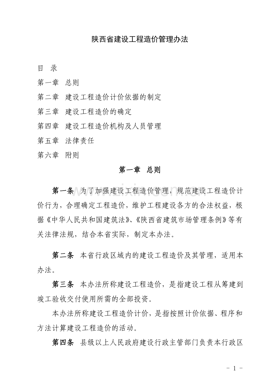 陕西省建设工程造价管理办法3.doc_第1页