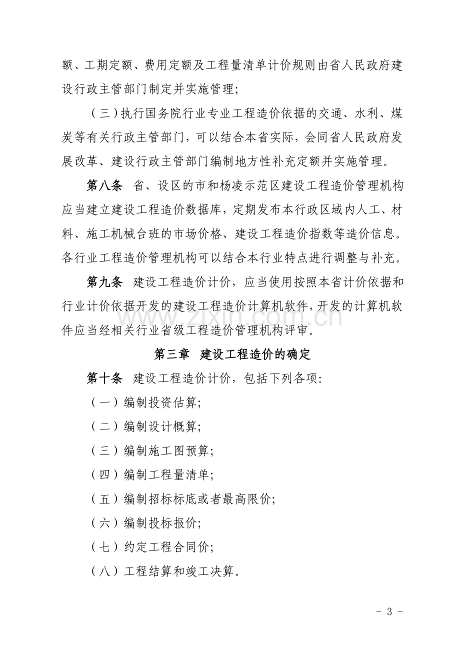 陕西省建设工程造价管理办法3.doc_第3页