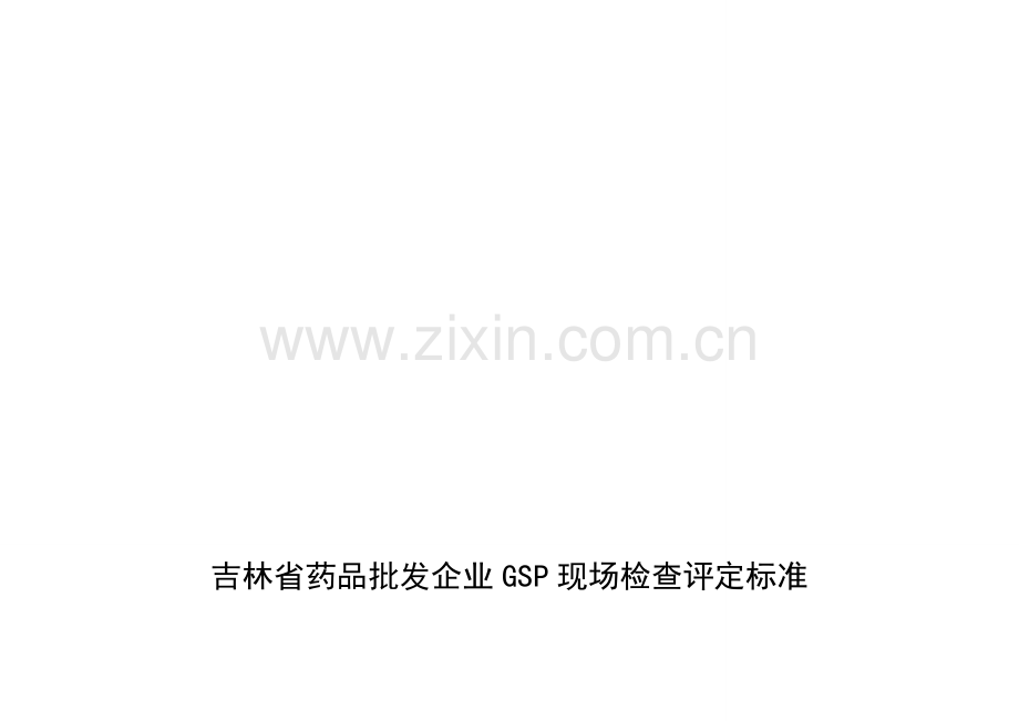 吉林省批发企业GSP检查细则.doc_第1页