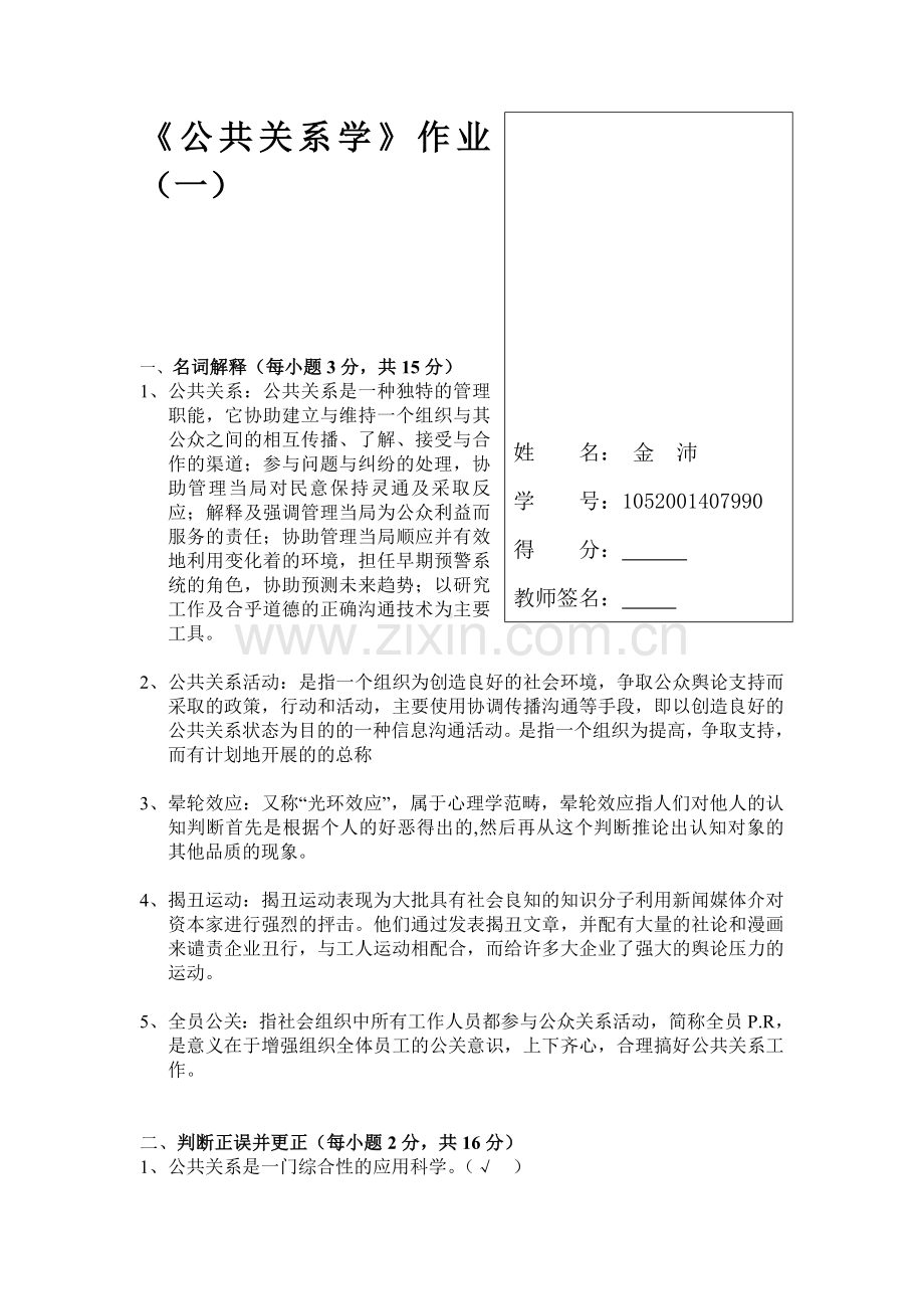 《公共关系学》作业(一).doc_第1页