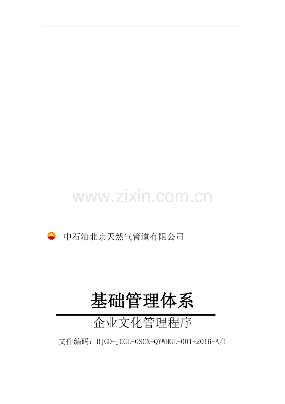 企业文化管理程序.doc_第1页