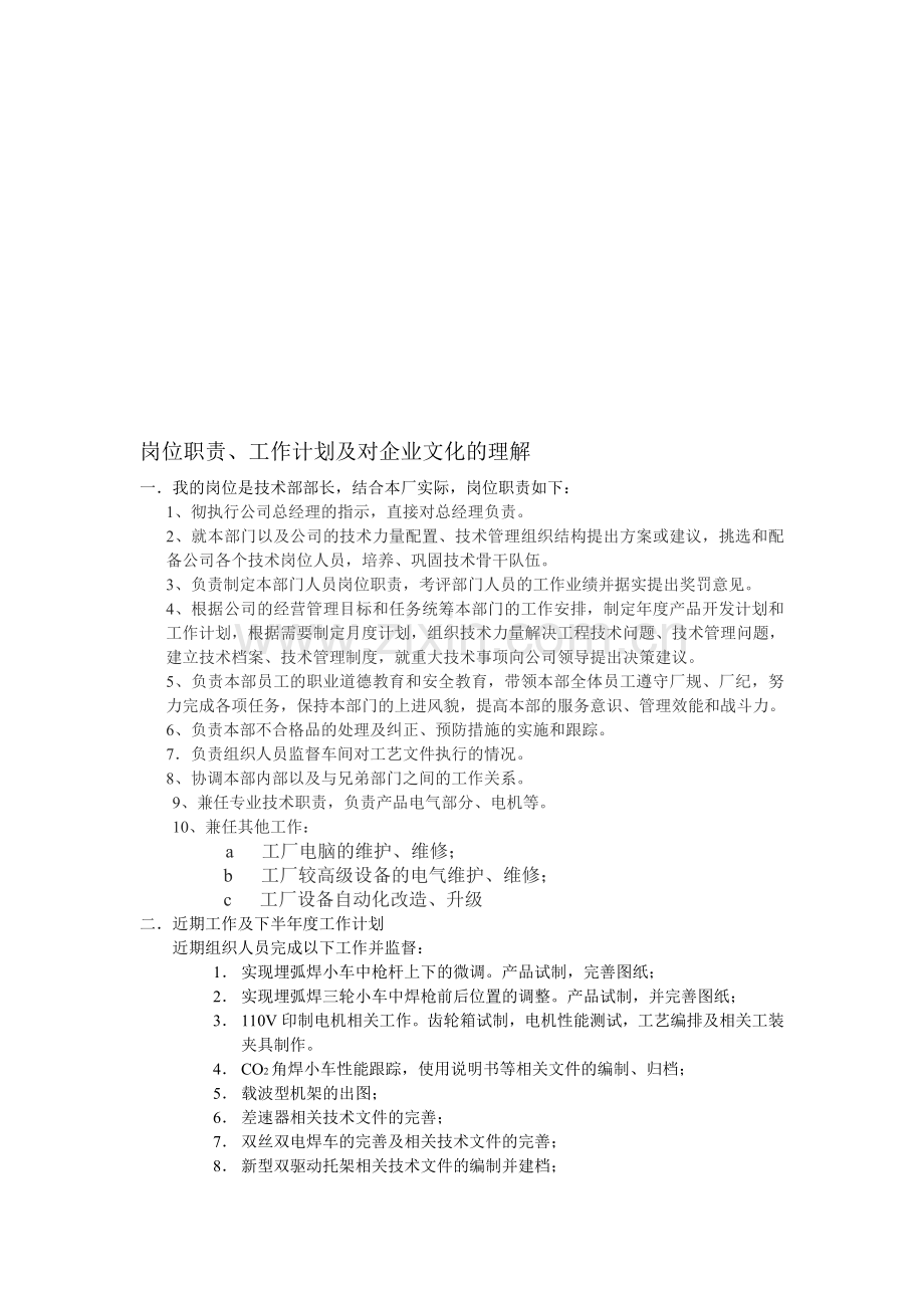 岗位职责工作计划及对企业文化的理解.doc_第1页