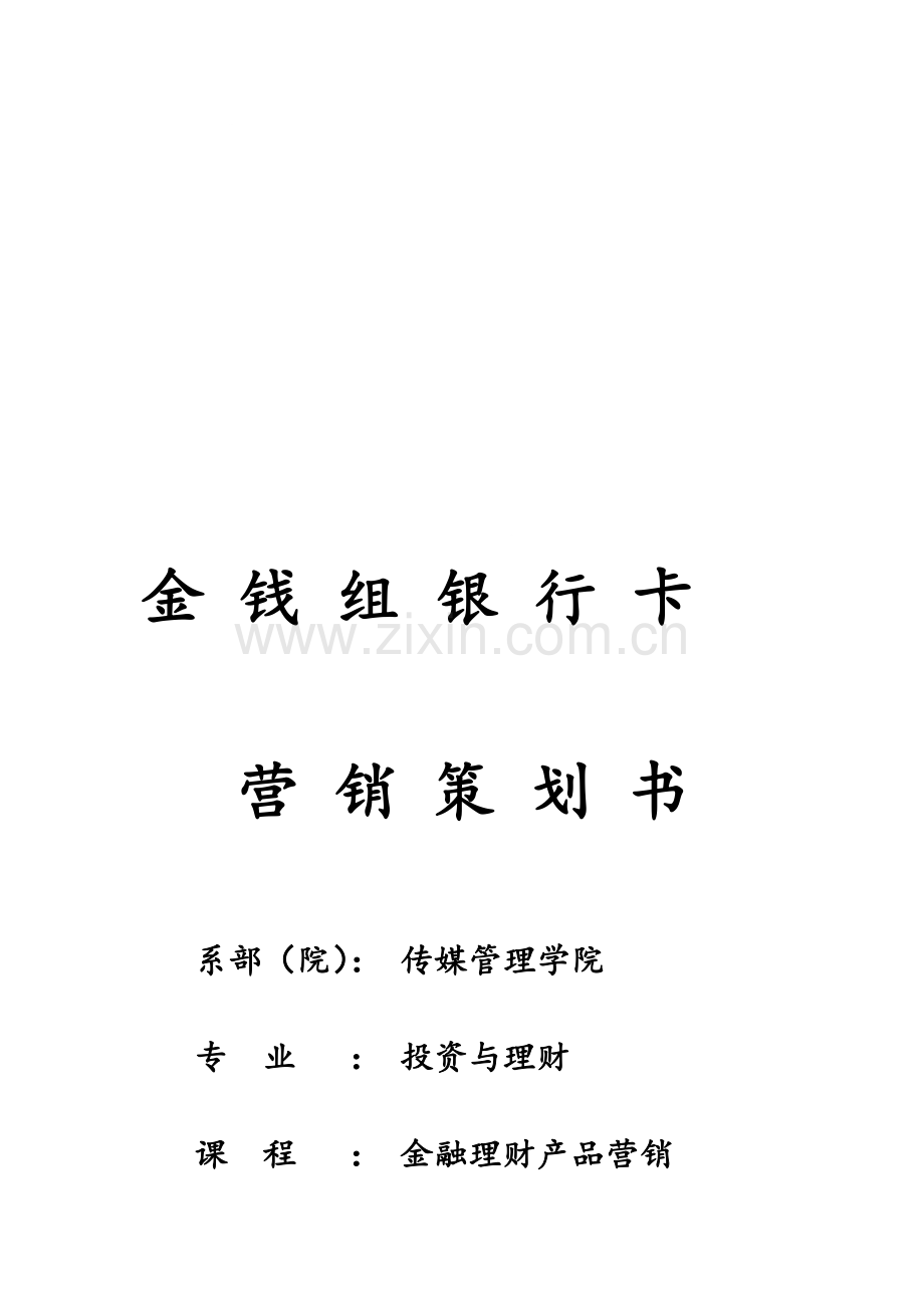 大学生银行卡营销策划书.doc_第1页