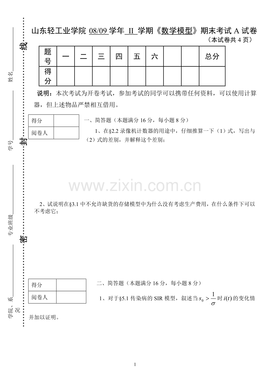 数学模型期末考试试题及答案.doc_第1页