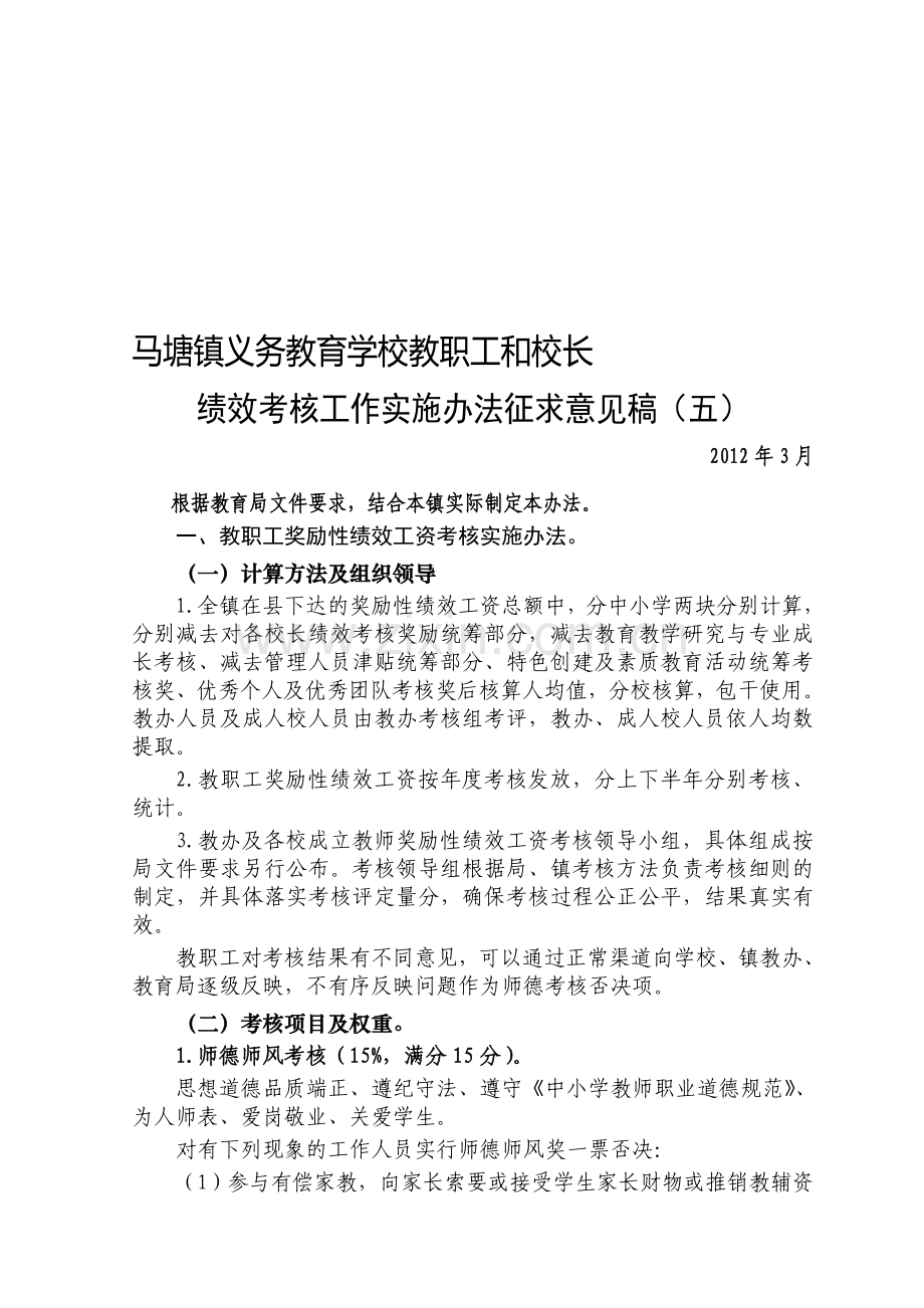 马塘镇义务教育学校教职工和校长绩效考核工作实施办法(征求意见稿五)..doc_第1页